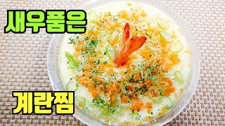 (ENG)계란찜 만들기::푸딩처럼 부드러운 달걀찜::간편자취요리~Steamed Eggs