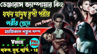 ডেঞ্জারাস রক্তচোষা ভ্যাম্পায়ার কিং যখন মানুষ রূপী পরীর প্রেমে . রহস্যময় ম্যাজিক vampire love story