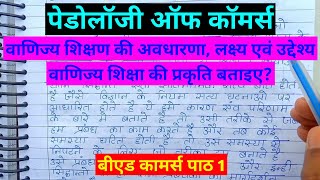 #वाणिज्य_शिक्षा_की_प्रकृति को विस्तार से समझाइए । #Vanijya_shikshan_ki_prakriti। बीएड कामर्स