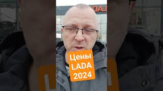 цены на автомобили LADA, 2024!!!