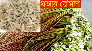 শাপলা এবং চিংড়ি মাছ দিয়ে অল্পসময়ে মজার রেসিপি | Shapla Chingri recipe | Lily Shrimps curry