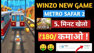 आ गया 🤑 New Game || Metro Safar 2 || Winzo Gold Me Metro Surfer 2 Kaise Khele || #ap2earn