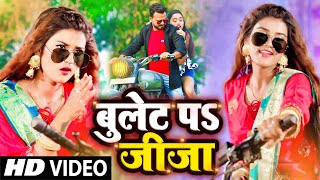 बुलेट पर जीजा हो बुलेट पर जीजा || Shilpi Raj Ravi Raj Anjali Bhojpuri video 2022 || Bulet Par Jija