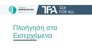 TFA - Μηνύματα - Πλοήγηση στα Εισερχόμενα