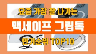 맥세이프 그립톡 탑10 인기순위, 판매가격, 리뷰, 후기 추천