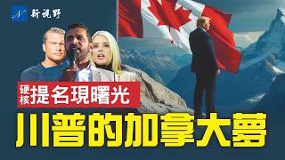 川普方式見成效，三名硬核提名人確認現曙光。川普發圖Oh Canada，真要收復加拿大？#川普 #國防部長 #聯邦調查局局長 | 新視野 第1616期 20241204