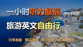 🎧保母级听力训练：一次掌握旅游英语 | 行前准备 | 计划行程 | 行李准备 | 预订机票 | 预订酒店 | 预订观光团｜轻松学英文｜零基础学英文｜最高效的英文学习方法