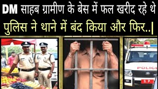 DM सब ग्रामीण के बेस में फल खरीद रहे थे पुलिस ने थाने में बंद किया और फिर sad story