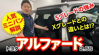 もはやミニバンの王様？トヨタ アルファードのご紹介｜クルマ紹介動画【コレデ】