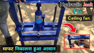 Hydraulic jack for ceiling fan | सीलिंग फन फैन की साफट निकलना हुआ बहुत आसान