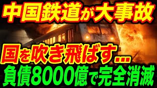 【総集編】中国高速鉄道が国を吹き飛ばす大事故...負債8000億円で世界中ドン引き...【海外の反応】