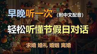 🎧保母级听力训练：听懂节假日对话 | 新年 | 感恩节 | 万圣节 | 圣诞节｜轻松学英文｜零基础学英文｜简单口语英文｜English Listening（附中文配音）