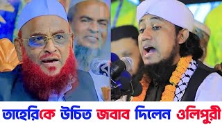 তাহেরির গান গাওয়া নিয়ে মুখ খুললেন নুরুল ইসলাম ওলিপুরী | তাহেরির জবাব | Nurul islam olipuri | Taheri