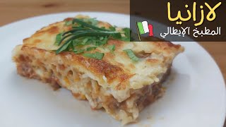 لازانيا الإيطالية باللحم المفروم و الجبن بطريقة سهلة و سريعة و طعم مميز😋😋