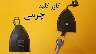 آموزش کاور کلید چرمی/ با کاور کلید چرمی نگران برخورد کلید با گوشی نباش