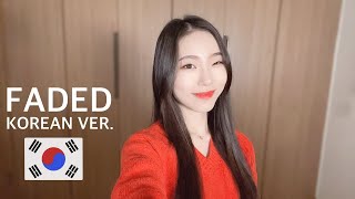 Alan Walker - Faded Korean ver. (cover by MiRae Lee)