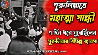 মহাত্মা গান্ধী কি জন্য এসেছিলেন থাকছে সমস্ত বিবরণ || Mahatma Gandhi in purulia