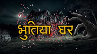 भूतिया घर 😨😨 || bhutiya hindi kahani || #youtube #hindikahaniya  #hindikahani