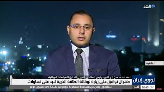 موقف إيران من انتخابات الكونجرس الأمريكي | د. محمد محسن أبو النور | الغد