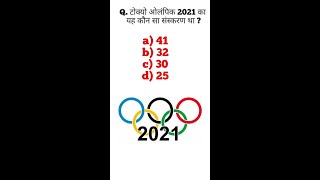 Tokyo Olympic 2021 🔥|| Part-1 || Tokyo Olympic GK Quiz 🏆|| Tokyo Olympic 🏋️‍♀️| Exam India |#Shorts