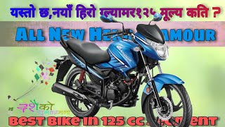 अब हिराे ग्ल्यामर नयाँ स्वरुपमा, Hero Bikes Price in Nepal, New Hero Glamour  Price in Nepal.