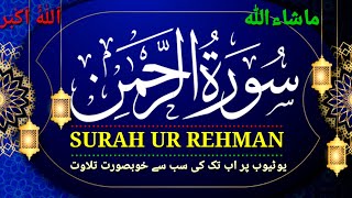 World's most beautiful recitation of Surah Ar-Rahman / سورة الرحمن