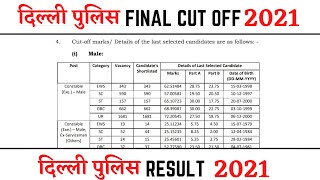 Delhi Police Final Cut off 2021 | Delhi Police final Result 2021 |Delhi Police Constable Result 2021