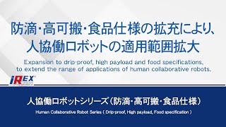 【安川電機】人協働ロボットシリーズ(防滴・高可搬・食品仕様) -iREX 2019