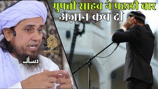 Mufti Sahab Ne Pehli Baar Azan Kab Di | Mufti Tariq Masood | Islamic Deeniyat |