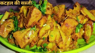 कटहल  की स्वादिष्ट सब्जी बनाने का तरीका। Kathal Ki Sabji। Jackfruit Sabji। Kathal Masala Recipe।