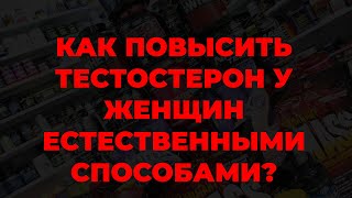 Как повысить тестостерон у женщин естественными способами?