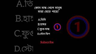 Gk question bangla video||shorts video|| #shorts #gk