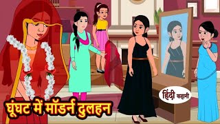 घूंघट में माडर्न दुल्हन | Ghunghat me marden dulhan | Hindi kahaniya | Hindi moral stories |