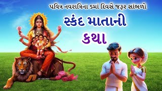 નવરાત્રિના 5માં દિવસે સાંભળો સ્કંદ માતાની કથા | નવરાત્રિની વાર્તા | Navaratri | SkandMata Ni Katha |