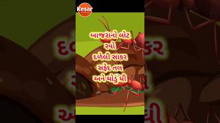 કીડી ને કીડિયારું | kidi Ne Kidiyaru