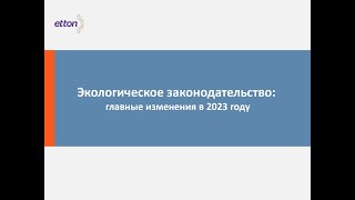 Семинар «Экологическое законодательство: главные изменения в 2023 году»