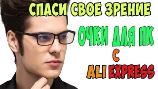 Компьютерные очки с Aliexpress Очки для защиты зрения от излучения ПК из Китая