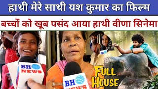 Hathi Mere Sathi Yash Kumar का फिल्म बच्चों को खूब पसंद आया हाथी वीणा सिनेमा हाउसफुल