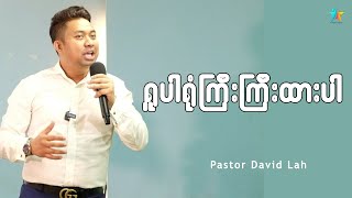 ရူပါရုံကြီးကြီးထားပါ | David Lah