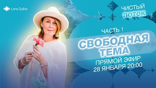 Чистый поток | Свободная тема (1 часть)