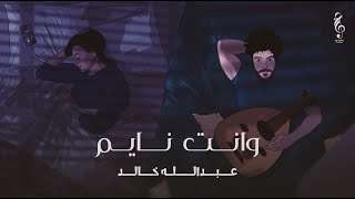 عبدالله خالد - وانت نايم (حصرياً) عود | 2024 #وانت_نايم