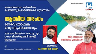 ATHMEEYA THARANGAM | ഉണർവ്വ് യോഗവും മദ്ധ്യസ്ഥപ്രാർത്ഥനയും | 06.09.23 @10.00 AM | QADOSH MEDIA