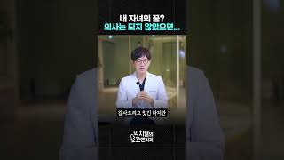 의사 아빠가 의대를 추천하지 않는 이유?