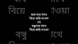 বাবা মার সাথে বিয়ে বাড়ি যাওয়া VS বন্ধুদের সাথে বিয়ে বাড়ি যাওয়া #funnyvideo #viralvideos #shots