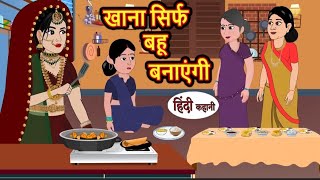 खाना सिर्फ बहू बनाएगी | Khana sirf Bahu banaegi | Hindi kahaniya | Hindi moral stories |