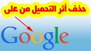 Effacer l'historique du téléchargement sur google حذف أثر التحميل من على غوغل