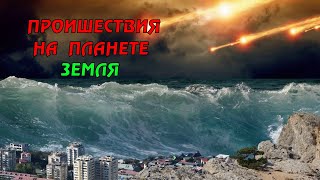 Новости сегодня 01.05.2023, Катаклизмы,Ураган,Цунами,Наводнения,пожар,землетрясение,вулкан.