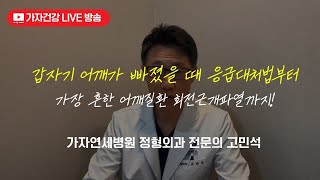 어깨 빠졌을 때 응급대처법부터 회전근개 부분파열 치료법까지ㅣ 가자연세병원 고민석 병원장