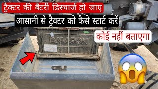 Tractor ki battery discharge ll ट्रैक्टर की बैटरी डाउन हो जाए तो ट्रैक्टर को स्टार्ट कैसे करें🚜