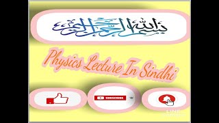 History Of Abu Rehan Muhammad Bin Ahmed Al Beruni in sindhi | Physics Class 10 |